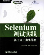 Selenium测试实践  基于电子商务平台