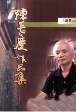 陈长庆作品集 1996-2005 小说卷 7