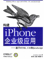 构建iPhone企业级应用 基于HTML、CSS和JavaScript