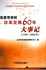 北京市农村改革发展60年大事记 1949-2009年