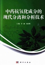 中药抗氧化成分的现代分离和分析技术