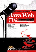 Java Web开发完全掌握