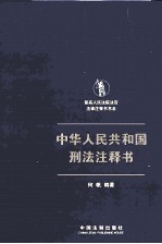 中华人民共和国刑法注释书