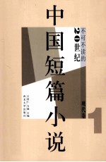 不可不读的20世纪中国短篇小说  现代卷  1