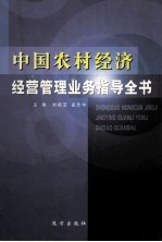 中国农村经济经营管理业务指导全书 第2卷