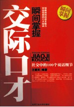 瞬间掌握交际口才 社交中的100个说话细节