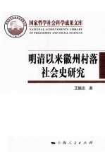 明清以来徽州村落社会史研究 以新发现的民间珍稀文献为中心