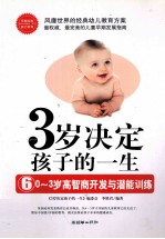 3岁决定孩子的一生 6 0-3岁高智商开发与潜能训练