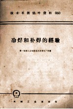 机械工人活叶学习材料 060 冷焊和补焊的经验