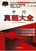 2012真题大全  中央及地方公务员录用考试实战演练申论真题大全