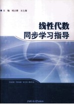 线性代数同步学习指导