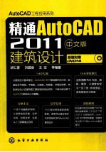 精通AutoCAD 2011中文版建筑设计