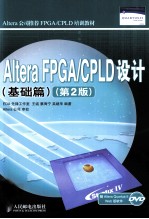 Altera FPGA/CPLD设计 基础篇