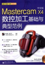 MasterCAM X4中文版数控加工基础与典型范例