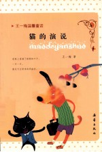 王一梅温馨童话  猫的演说