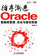 循序渐进Oracle  数据库管理、优化与备份恢复