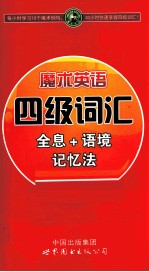 四级词汇全息+语境记忆法