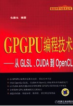 GPGPU编程技术  从GLSL、CUDA到OpenCL