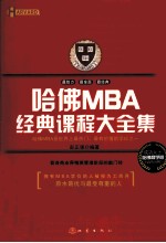 哈佛MBA经典课程大全集