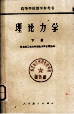 理论力学  下