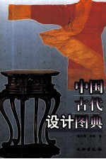 中国古代设计图典