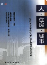 人·住房·城市 2002年包头中低收入者住房发展国际会议论文集