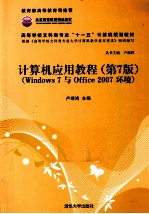 计算机应用教程 Windows 7与Office 2007环境