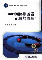 LINUX网络服务器配置与管理