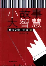 小故事 大智慧 财富文化一点通