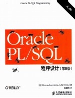 Oracle PL/SQL程序设计 上 第5版