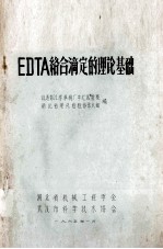 EDTA络合滴定的理论基础