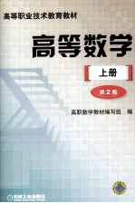 高等职业技术教育教材 高等数学 上 第2版