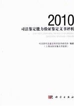 2010司法鉴定能力验证鉴定文书评析