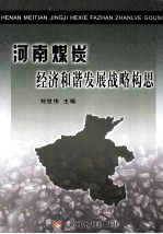 河南煤炭经济和谐发展战备构思