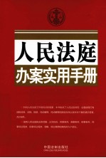 人民法庭办案实用手册