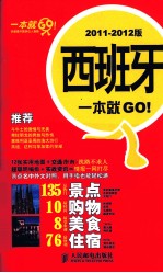 西班牙一本就GO！ 2011-2012版