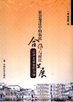 社会变迁中的农民合作与村庄发展 以河北省金村为例