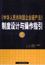 《中华人民共和国企业破产法》制度设计与操作指引  1