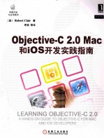 Objective-C 2.0 Mac和iOS开发实践指南