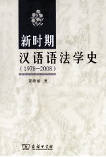 新时期汉语语法学史 1978-2008