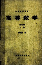 北京大学教材 高等数学 生化类 下