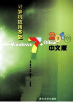 计算机应用基础 Windows 7+Office 2010中文版