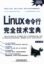 Linux命令行完全技术宝典