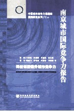 南京城市国际竞争力报告 科技创新提升城市竞争力