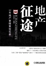 地产征途  12年地产营销策划实录