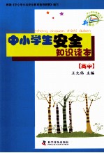 中小学生安全知识读本 高中