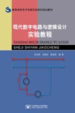 现代数字电路与逻辑设计实验教程