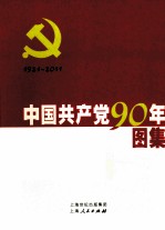 中国共产党90年图集 下