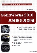 SolidWorks 2010三维设计及制图