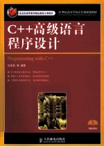 C++高级语言程序设计